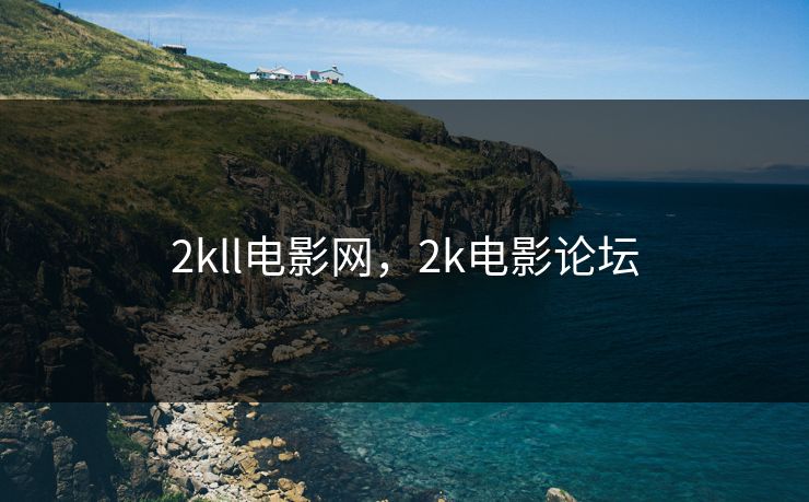 2kll电影网，2k电影论坛